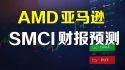AMD亚马逊SMCI财报预测