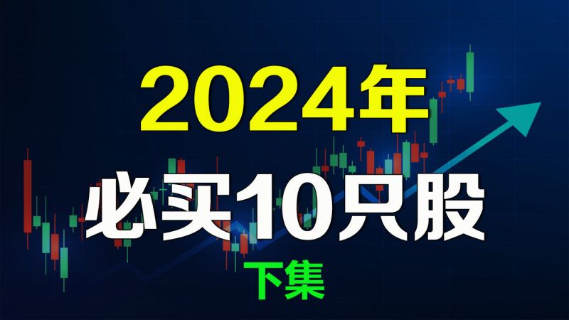 美股推荐2024年