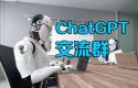 ChatGPT交流群