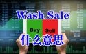 Wash Sale是什么意思