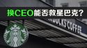 换CEO，能否拯救星巴克