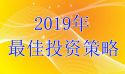 2019投资策略