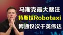 马斯克最大赌注：特斯拉Robotaxi