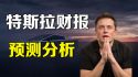 美股特斯拉财报预测分析 TSLA