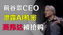 前谷歌CEO泄露AI高级机密，英伟达