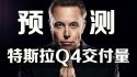 特斯拉Q4交付量前瞻