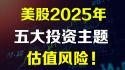 美股2025年五大投资主题