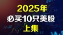 2025年美股推荐