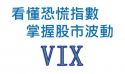 VIX恐慌指数