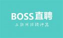 BOSS直聘股票