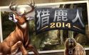 手游《猎鹿人2014》再次为GLUU 打开财富之门