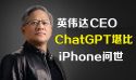 英伟达CEO赞ChatGPT