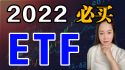 美股ETF2020