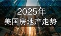 2025年美国房地产趋势