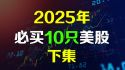 美股2025年AI潜力公司