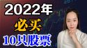 2022年必买美股