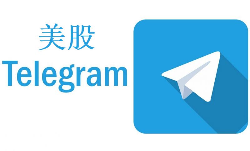 美股Telegram群