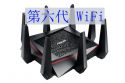 第6代WiFi