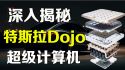 特斯拉Dojo