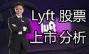 Lyft美股