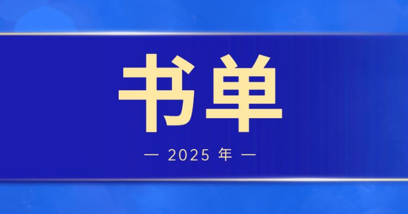 2025年度书单