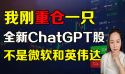 ChatGPT概念股