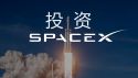 如何投资SpaceX