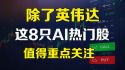 除了英伟达，这8只AI热门股亦值得重点关注