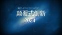 2024大趋势