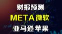 美股财报预测 META微软亚马逊苹果