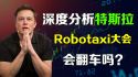 美股特斯拉Robotaxi发布会